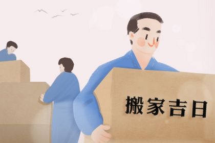 2025年农历九月廿九是搬家好日子吗 搬家入宅吉利吗